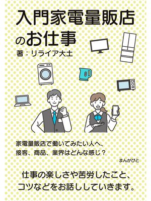 cover image of 入門家電量販店のお仕事　家電量販店で働いてみたい人へ、接客、商品、業界はどんな感じ?20分で読めるシリーズ